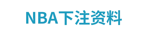 NBA下注资料